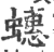 蟪(宋·印刷字体·广韵)