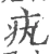 𤴯(宋·印刷字体·广韵)