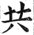 共(明·印刷字体·洪武正韵)