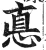 悳(明·印刷字体·洪武正韵)