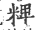 粺(宋·印刷字体·广韵)