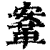 鞌(清·印刷字体·康熙字典)