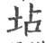 坫(宋·印刷字体·广韵)
