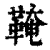 𩋊(清·印刷字体·康熙字典)