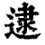逮(清·印刷字体·康熙字典)