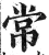 常(明·印刷字体·洪武正韵)