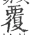 覆(宋·印刷字体·广韵)