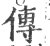 傳(宋·印刷字体·广韵)