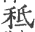 秪(宋·印刷字体·广韵)