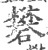 矾(宋·印刷字体·广韵)