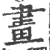畫(宋·印刷字体·广韵)