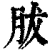 胈(清·印刷字体·康熙字典)