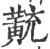 𪎽(宋·印刷字体·广韵)
