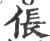 倀(宋·印刷字体·广韵)