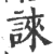誺(宋·印刷字体·广韵)