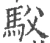 䭸(宋·印刷字体·广韵)