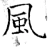 风(唐·石经·开成石经)