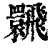 𩙽(清·印刷字体·康熙字典)