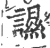 䜙(宋·印刷字体·广韵)