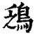 鴔(清·印刷字体·康熙字典)