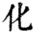 化(清·印刷字体·康熙字典)