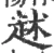 𧺶(宋·印刷字体·广韵)