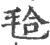 𣭝(宋·印刷字体·广韵)