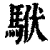 𩢰(清·印刷字体·康熙字典)