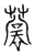 蔐(宋·传抄·汗简)