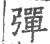 彈(宋·印刷字体·广韵)