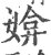 媕(宋·印刷字体·广韵)