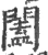 阖(宋·印刷字体·广韵)