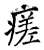 瘥(唐·石经·开成石经)