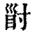 𡬲(清·印刷字体·康熙字典)