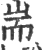 端(宋·印刷字体·广韵)