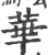 華(宋·印刷字体·广韵)