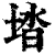 𡌩(清·印刷字体·康熙字典)
