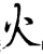 火(宋·印刷字体·增韵)