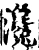 瀺(宋·印刷字体·增韵)
