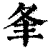 夆(清·印刷字体·康熙字典)