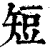 短(清·印刷字体·康熙字典)