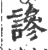 謲(宋·印刷字体·广韵)