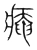 痷(宋·传抄·集篆古文韵海)