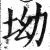 坳(明·印刷字体·洪武正韵)