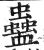 蛊(明·印刷字体·洪武正韵)