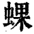 蜾(清·印刷字体·康熙字典)