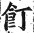 饤(明·印刷字体·洪武正韵)
