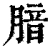 腤(清·印刷字体·康熙字典)