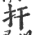 扞(宋·印刷字体·广韵)