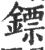 鏢(宋·印刷字体·广韵)